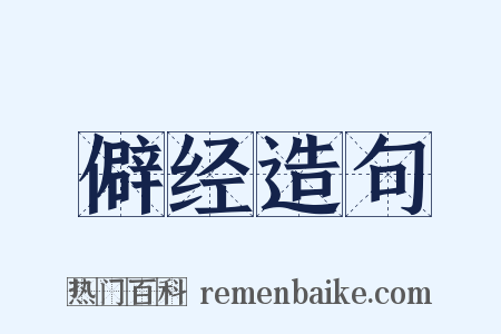 僻经造句是什么意思的图片